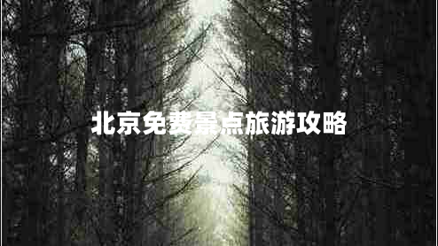 北京免費(fèi)景點(diǎn)旅游攻略 北京免費(fèi)景點(diǎn)旅游攻略
