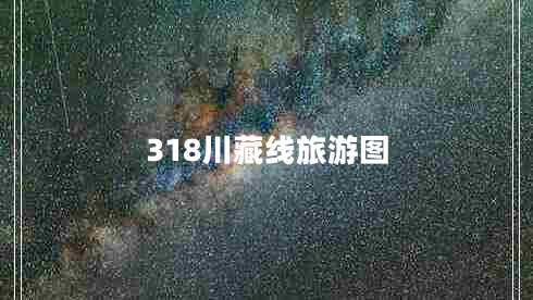 318川藏線旅游圖 318川藏線旅游圖