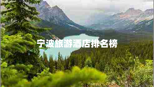 寧波旅游酒店排名榜