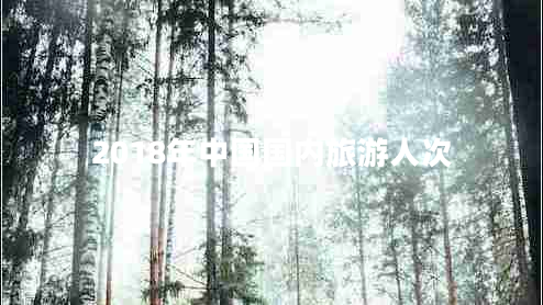 2018年中國國內(nèi)旅游人次