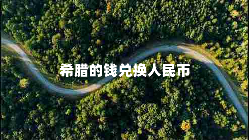 希臘的錢兌換人民幣