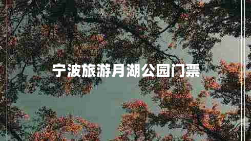 寧波旅游月湖公園門票