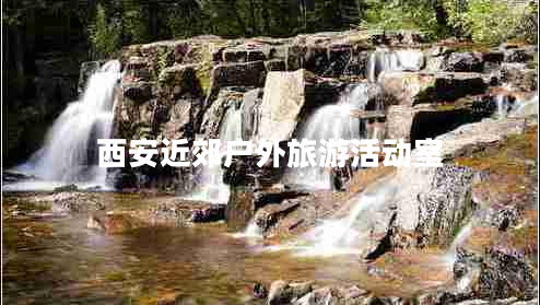 西安近郊戶外旅游活動室