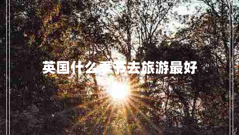 英國什么季節(jié)去旅游最好