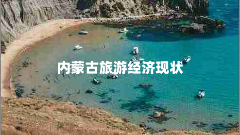 內(nèi)蒙古旅游經(jīng)濟現(xiàn)狀 內(nèi)蒙古旅游經(jīng)濟現(xiàn)狀