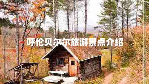 呼倫貝爾爾旅游景點(diǎn)介紹