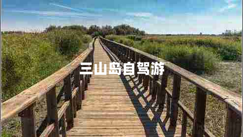 三山島自駕游