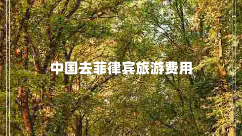 中國去菲律賓旅游費(fèi)用