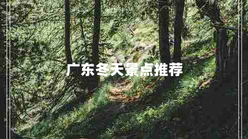 廣東冬天景點(diǎn)推薦