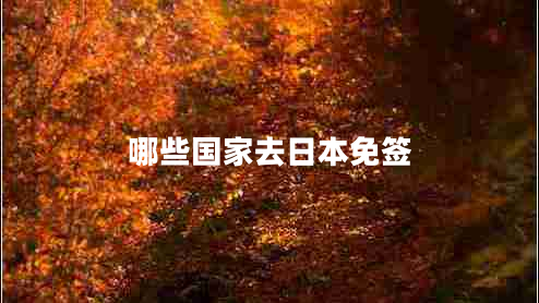 哪些國(guó)家去日本免簽