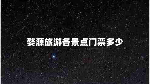 婺源旅游各景點(diǎn)門票多少 婺源旅游各景點(diǎn)門票多少