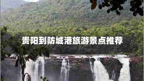 貴陽到防城港旅游景點推薦