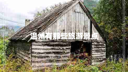 溫州有那些旅游景點(diǎn)