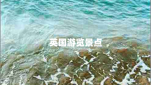 英國游覽景點