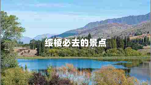 綏棱必去的景點