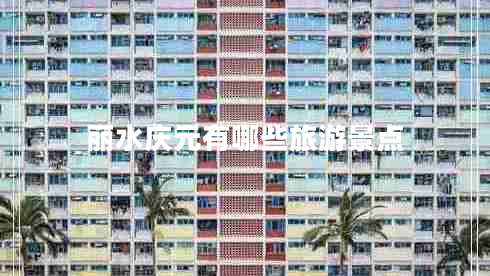 麗水慶元有哪些旅游景點