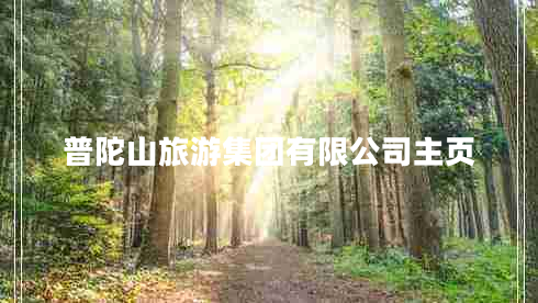 普陀山旅游集團有限公司主頁