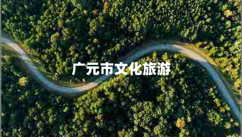廣元市文化旅游
