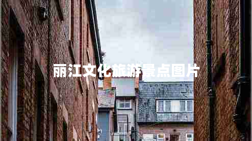 麗江文化旅游景點圖片