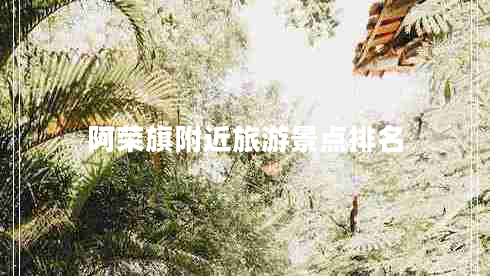 阿榮旗附近旅游景點(diǎn)排名