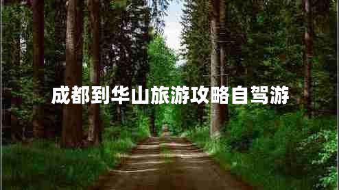 成都到華山旅游攻略自駕游