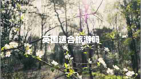 英國適合旅游嗎 英國適合旅游嗎