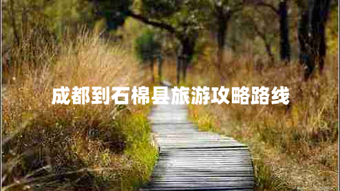 成都到石棉縣旅游攻略路線