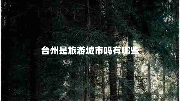 臺州是旅游城市嗎有哪些