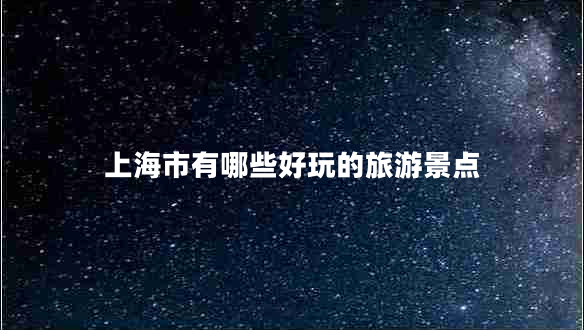 上海市有哪些好玩的旅游景點(diǎn)