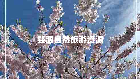 婺源自然旅游資源