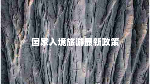 國家入境旅游最新政策