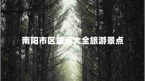 南陽市區(qū)景點(diǎn)大全旅游景點(diǎn)