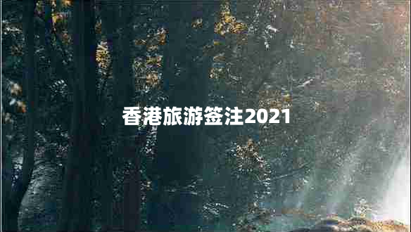 香港旅游簽注2021 香港旅游簽注2021