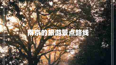 南京的旅游景點路線