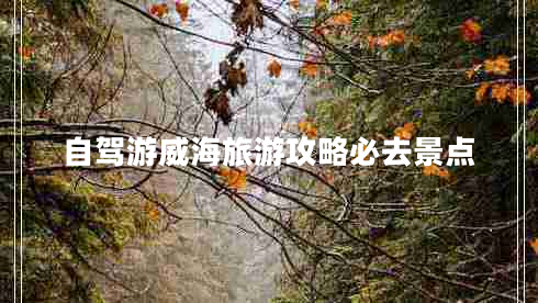 自駕游威海旅游攻略必去景點