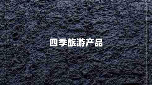 四季旅游產(chǎn)品