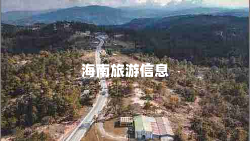 海南旅游信息