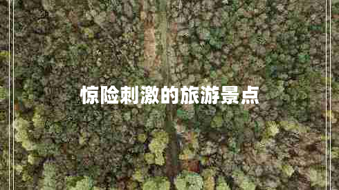 驚險(xiǎn)刺激的旅游景點(diǎn)