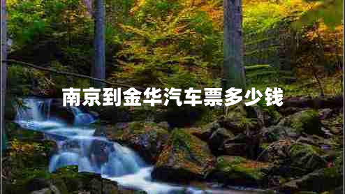 南京到金華汽車(chē)票多少錢(qián)