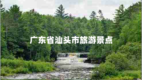 廣東省汕頭市旅游景點(diǎn)