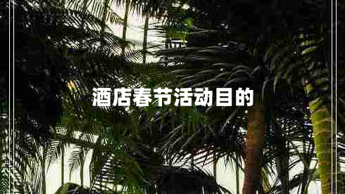 酒店春節(jié)活動(dòng)目的