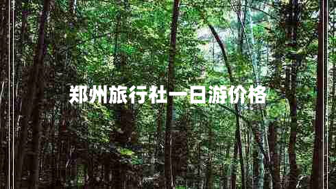鄭州旅行社一日游價格 鄭州旅行社一日游價格