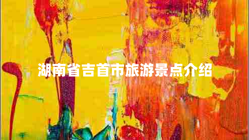 湖南省吉首市旅游景點介紹