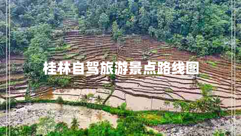 桂林自駕旅游景點路線圖