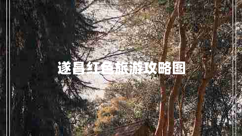 遂昌紅色旅游攻略圖