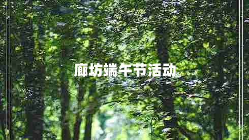 廊坊端午節(jié)活動