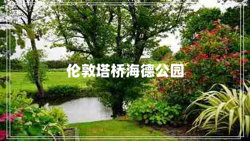 倫敦塔橋海德公園