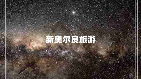 新奧爾良旅游