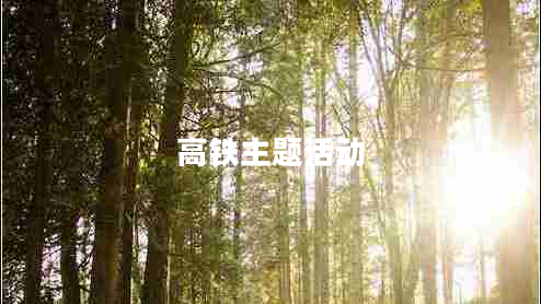 高鐵主題活動(dòng)