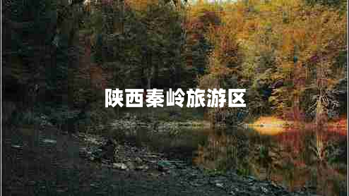 陜西秦嶺旅游區(qū)